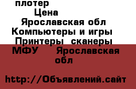 плотер HP Designjet 510 › Цена ­ 20 000 - Ярославская обл. Компьютеры и игры » Принтеры, сканеры, МФУ   . Ярославская обл.
